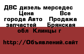 ДВС дизель мерседес 601 › Цена ­ 10 000 - Все города Авто » Продажа запчастей   . Брянская обл.,Клинцы г.